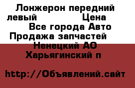 Лонжерон передний левый Kia Rio 3 › Цена ­ 4 400 - Все города Авто » Продажа запчастей   . Ненецкий АО,Харьягинский п.